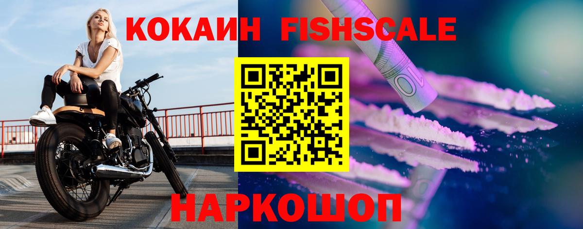 Кандалакша  Cocaine FishScale  Вход с VPN  COCAIN  Кокаин Fish Scale 